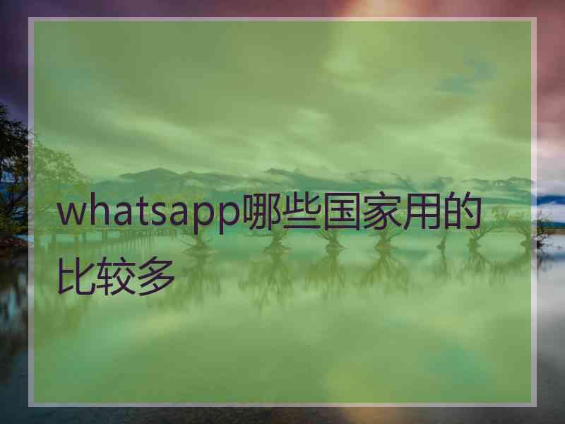 whatsapp哪些国家用的比较多