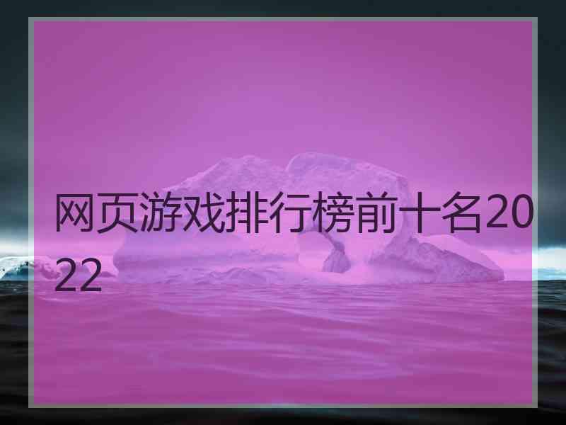 网页游戏排行榜前十名2022