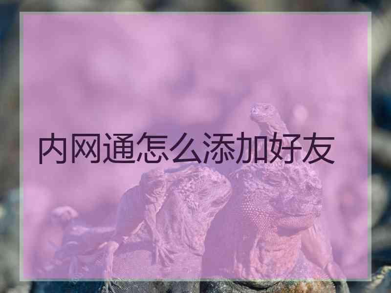 内网通怎么添加好友