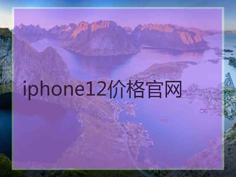 iphone12价格官网