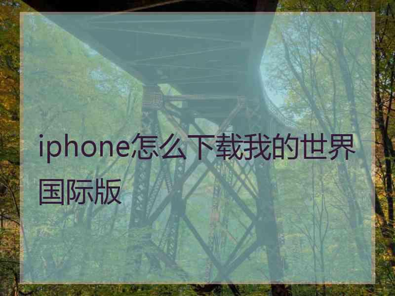 iphone怎么下载我的世界国际版