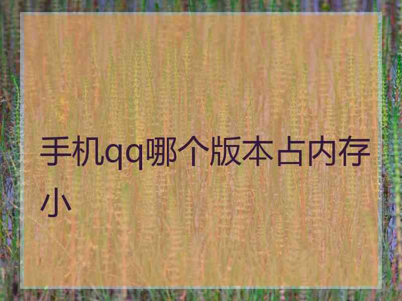 手机qq哪个版本占内存小