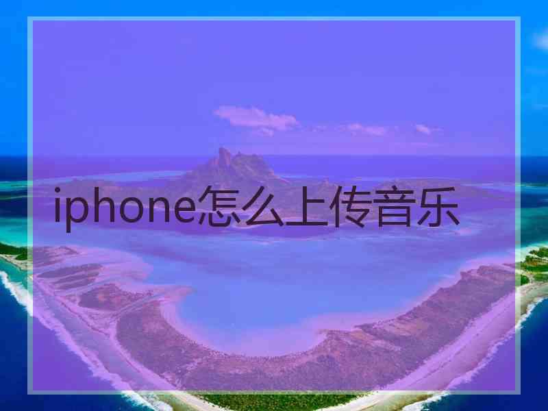 iphone怎么上传音乐