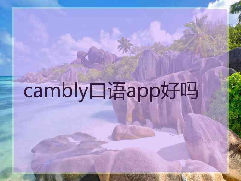 cambly口语app好吗