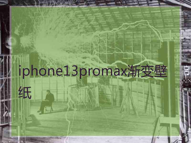 iphone13promax渐变壁纸