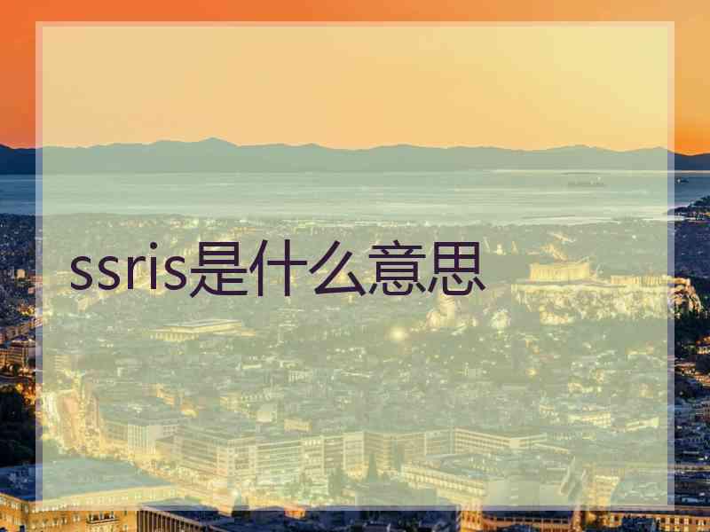 ssris是什么意思