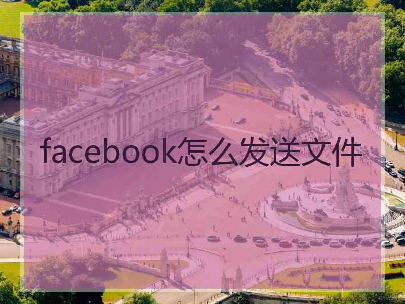 facebook怎么发送文件