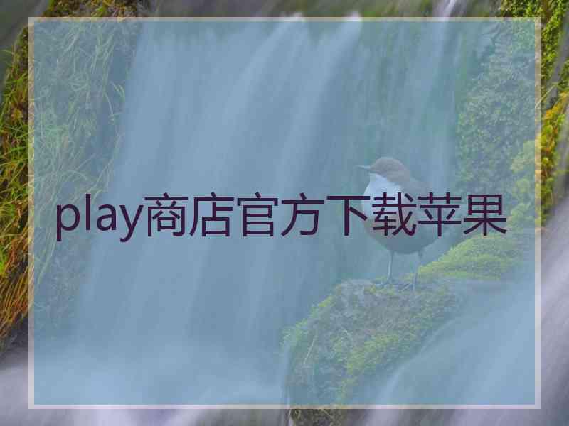 play商店官方下载苹果