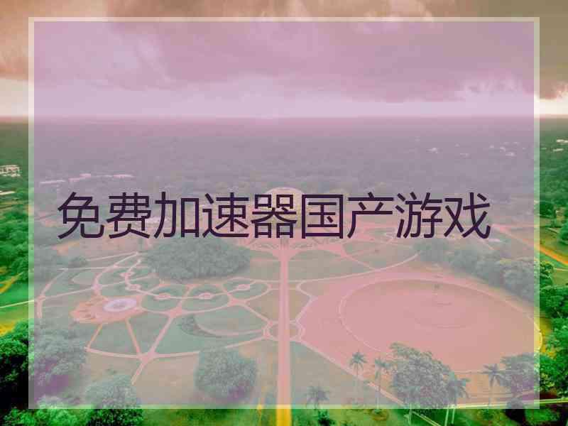 免费加速器国产游戏