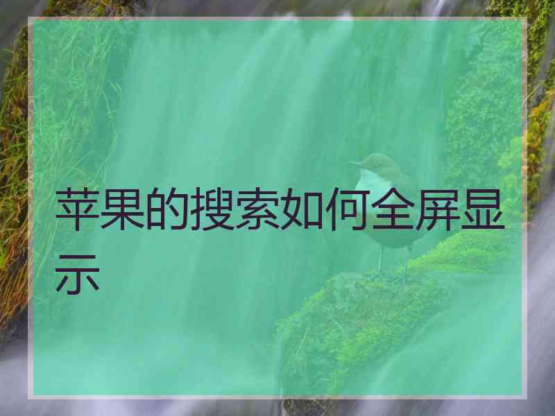 苹果的搜索如何全屏显示