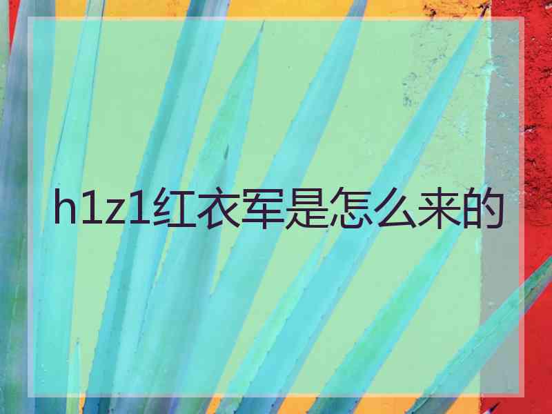 h1z1红衣军是怎么来的