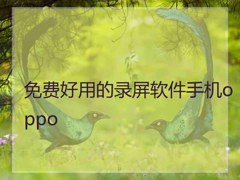 免费好用的录屏软件手机oppo