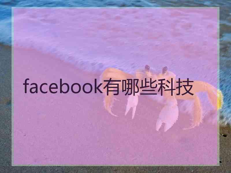 facebook有哪些科技