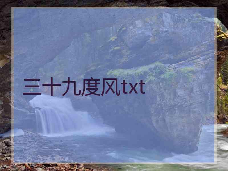 三十九度风txt