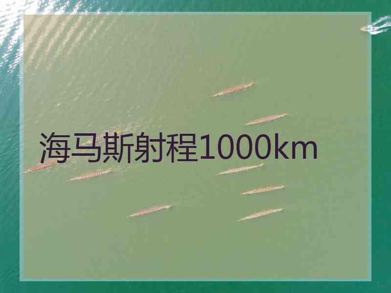 海马斯射程1000km