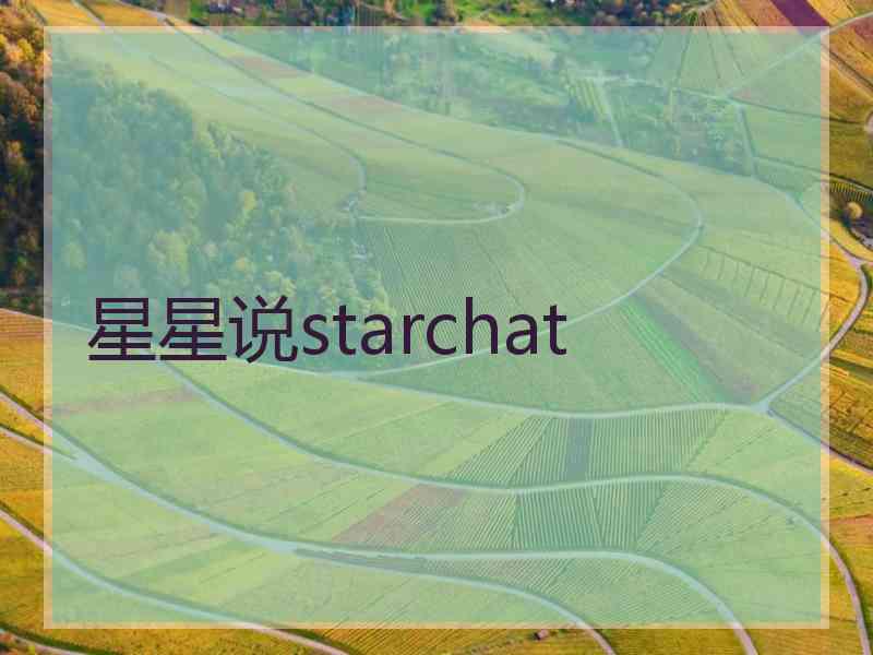 星星说starchat