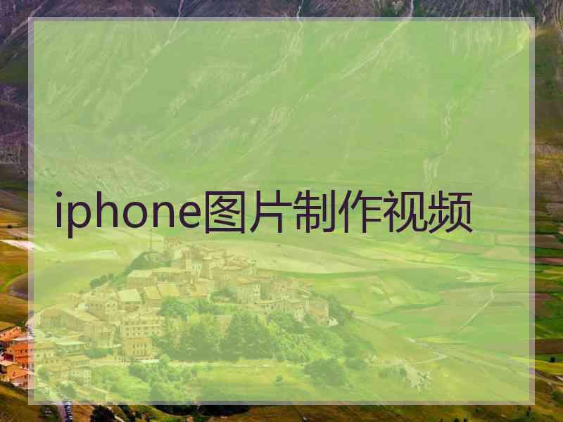 iphone图片制作视频