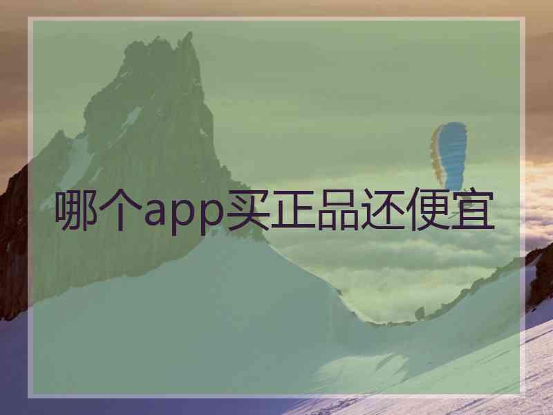 哪个app买正品还便宜