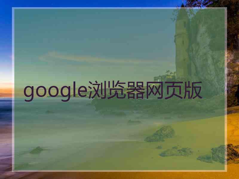 google浏览器网页版