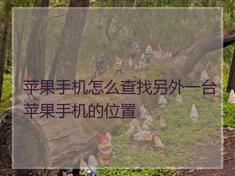 苹果手机怎么查找另外一台苹果手机的位置