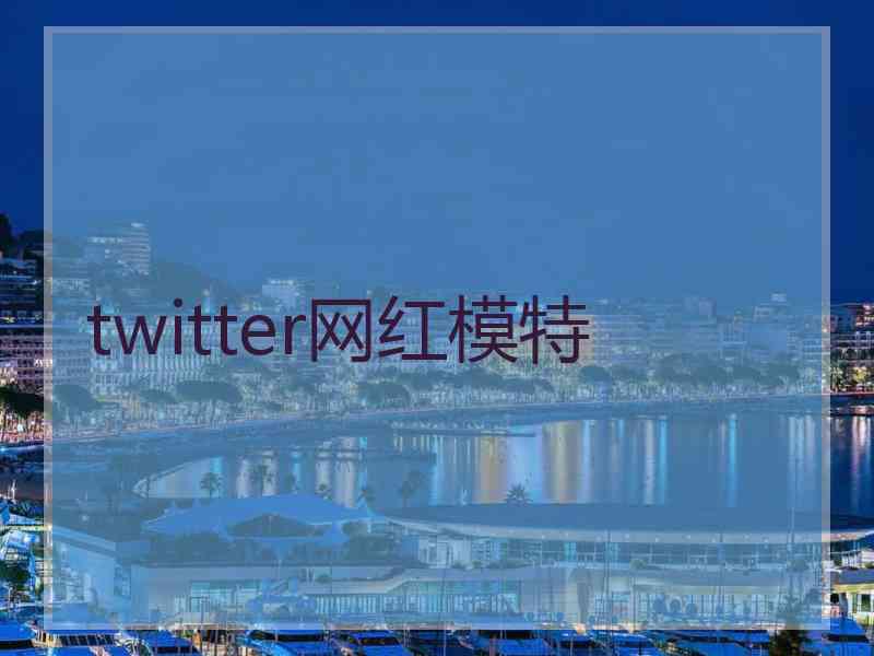 twitter网红模特