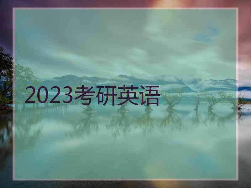 2023考研英语