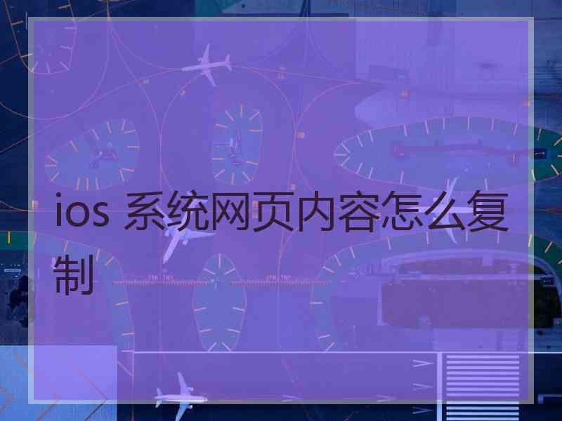 ios 系统网页内容怎么复制