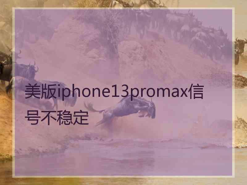 美版iphone13promax信号不稳定