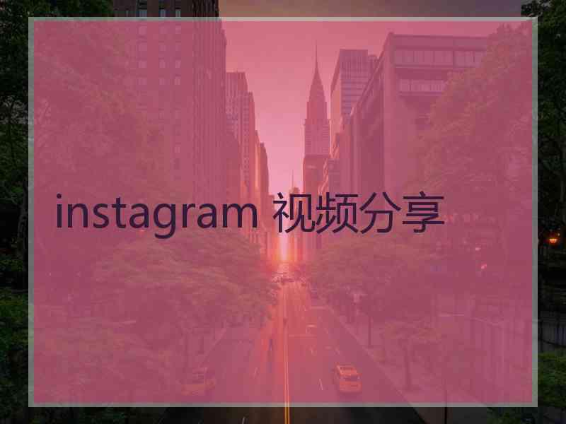 instagram 视频分享