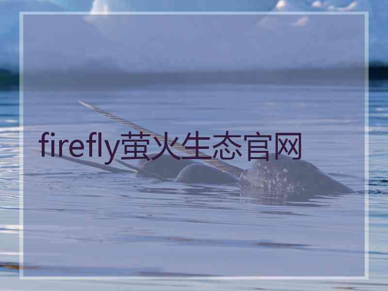 firefly萤火生态官网