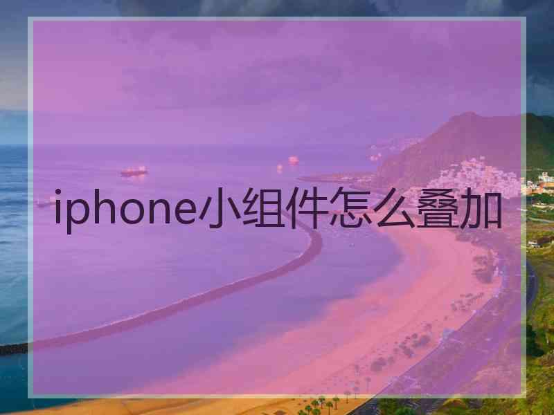 iphone小组件怎么叠加