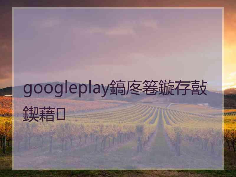 googleplay鎬庝箞鏇存敼鍥藉