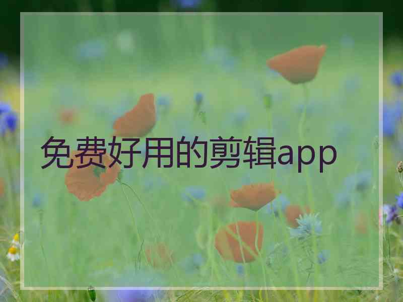 免费好用的剪辑app