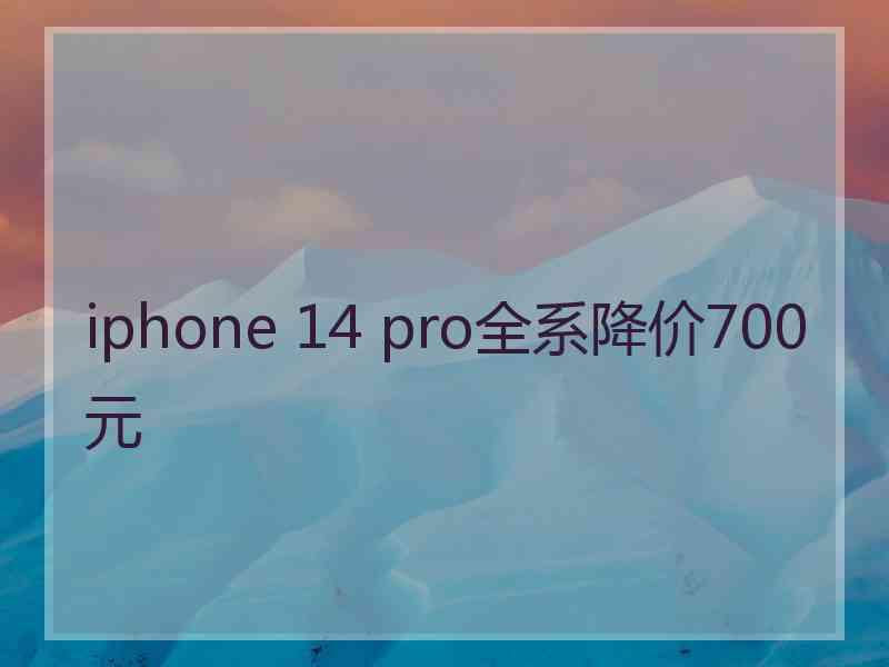 iphone 14 pro全系降价700元