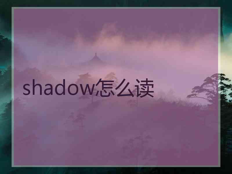 shadow怎么读