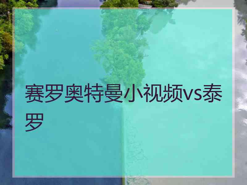 赛罗奥特曼小视频vs泰罗