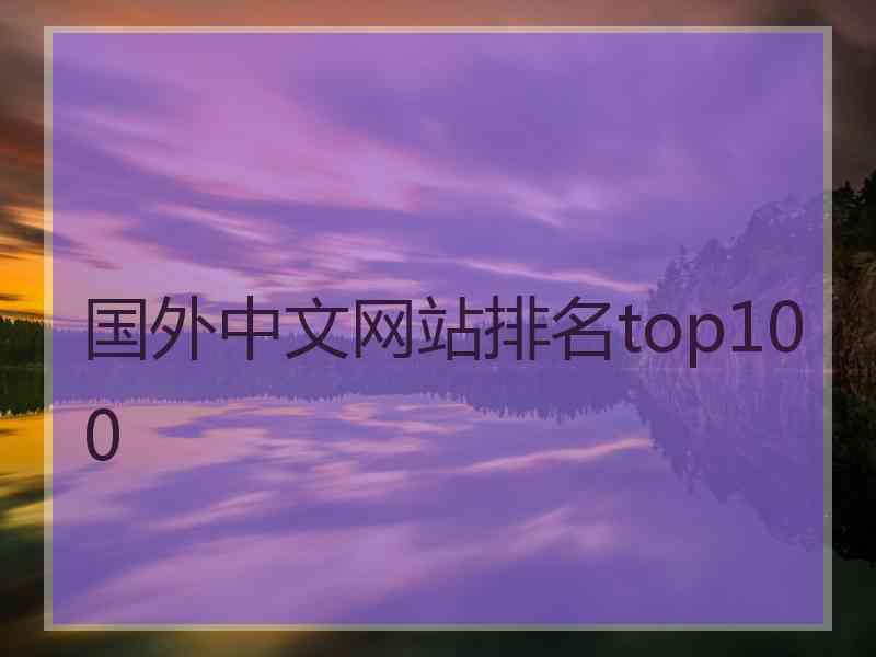 国外中文网站排名top100