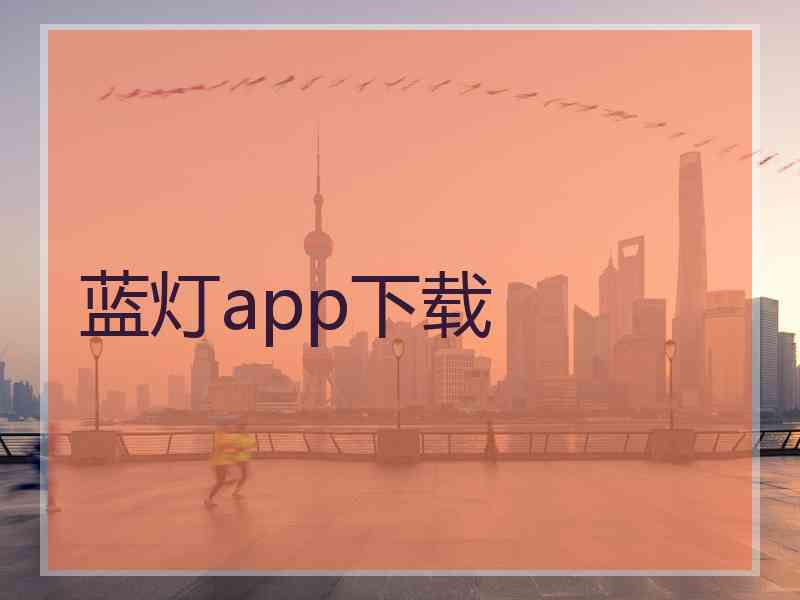 蓝灯app下载