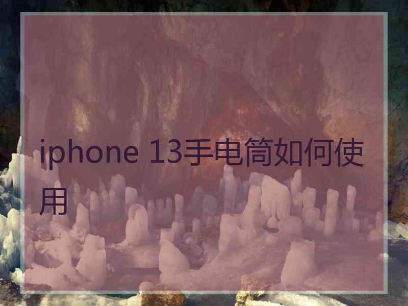 iphone 13手电筒如何使用