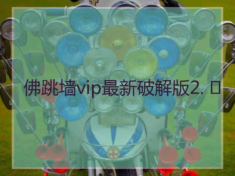 佛跳墙vip最新破解版2. 	