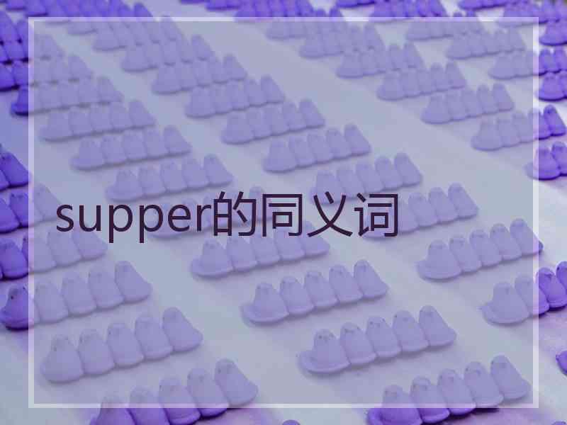 supper的同义词