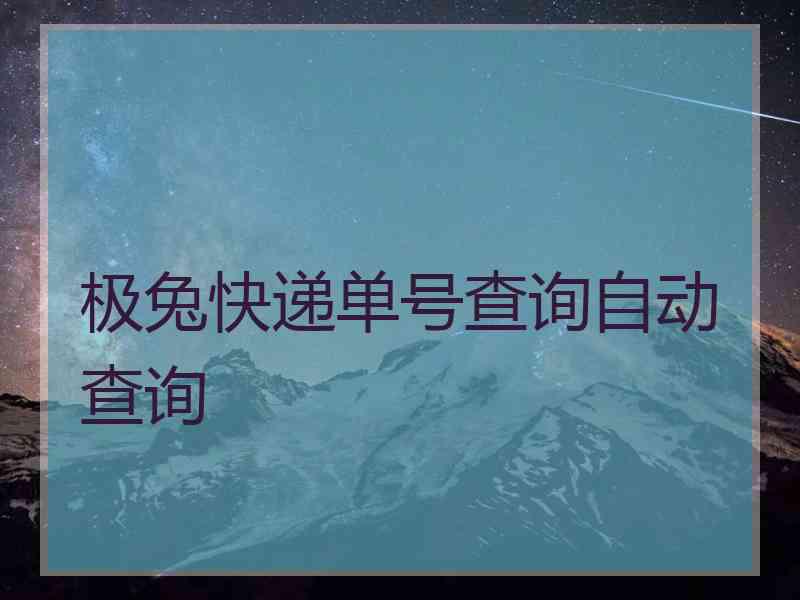 极兔快递单号查询自动查询