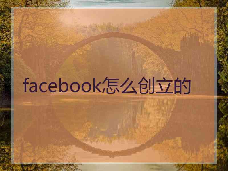 facebook怎么创立的