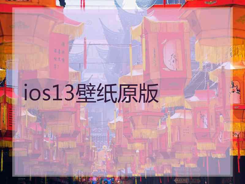 ios13壁纸原版