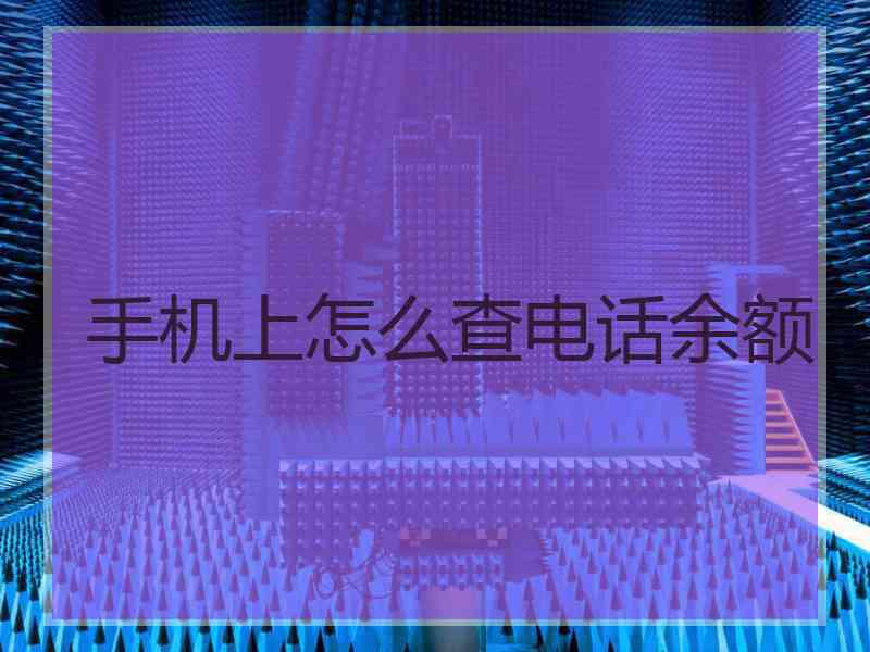 手机上怎么查电话余额