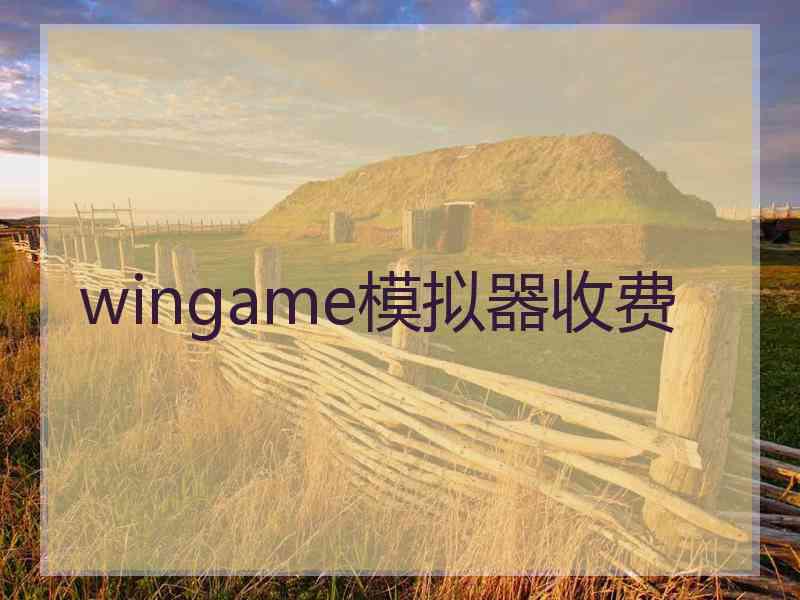 wingame模拟器收费