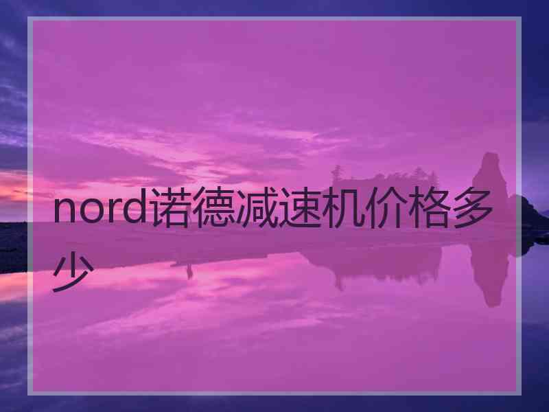 nord诺德减速机价格多少