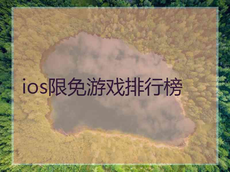 ios限免游戏排行榜