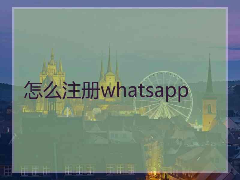 怎么注册whatsapp