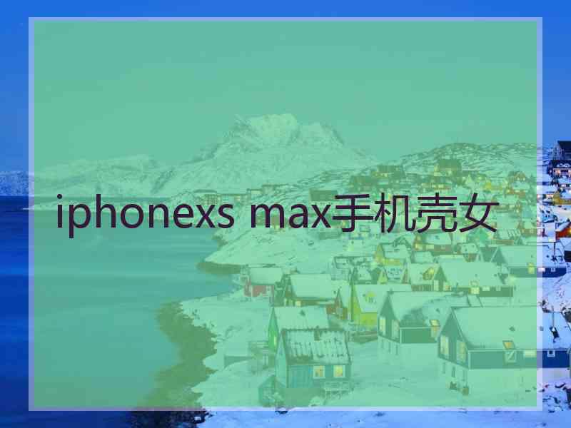 iphonexs max手机壳女